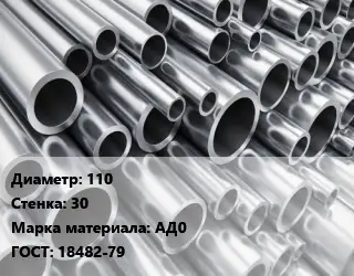 Труба алюминиевая прессованная 110 s=30 Марка: АД0 ГОСТ: 18482-79
